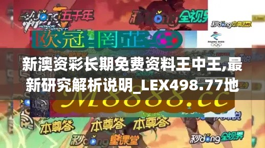 新澳資彩長(zhǎng)期免費(fèi)資料王中王,最新研究解析說(shuō)明_LEX498.77地魂境