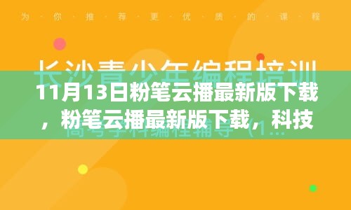 粉筆云播最新版下載，科技重塑學(xué)習(xí)體驗(yàn)，引領(lǐng)教育革新