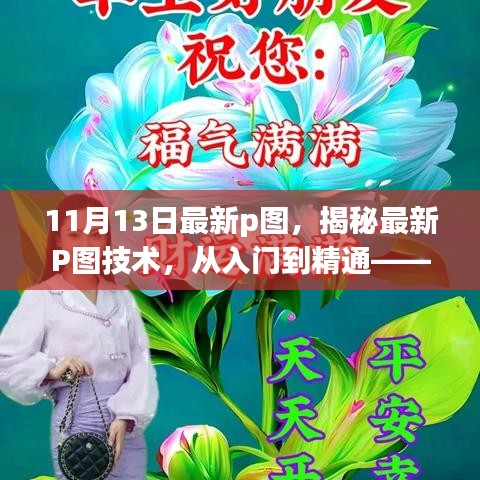 揭秘最新P圖技術(shù)，從入門到精通——11月13日更新概覽