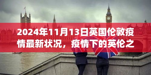 英國(guó)倫敦疫情下的探索之旅，自然美景與內(nèi)心平靜的追尋