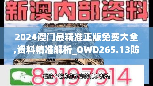 2024澳門最精準(zhǔn)正版免費大全,資料精準(zhǔn)解析_OWD265.13防御版