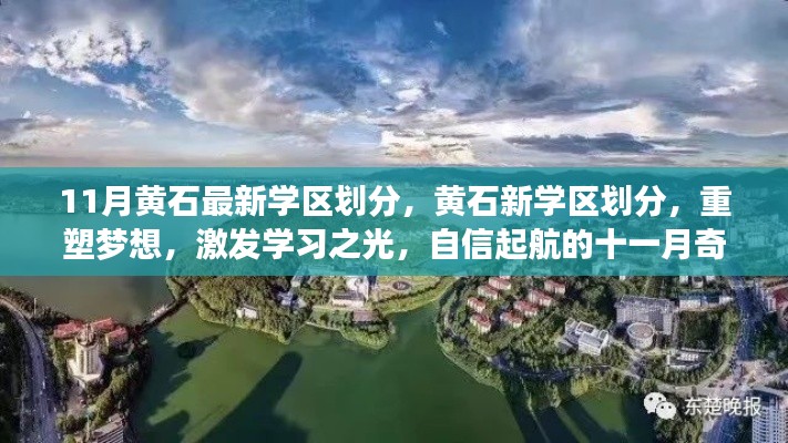 黃石新學區(qū)劃分重塑夢想，十一月奇跡激發(fā)學習之光