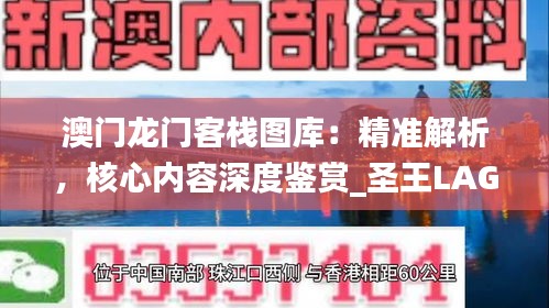 澳門龍門客棧圖庫：精準解析，核心內容深度鑒賞_圣王LAG220.81