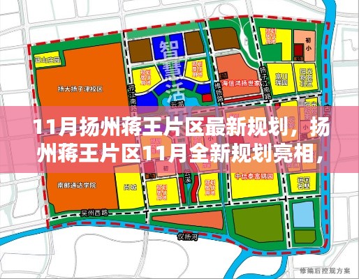 揚州蔣王片區(qū)11月全新規(guī)劃揭曉，繪就未來新篇章