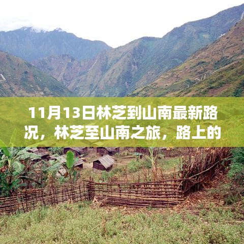林芝至山南之旅最新路況，路上的奇遇與溫馨的陪伴