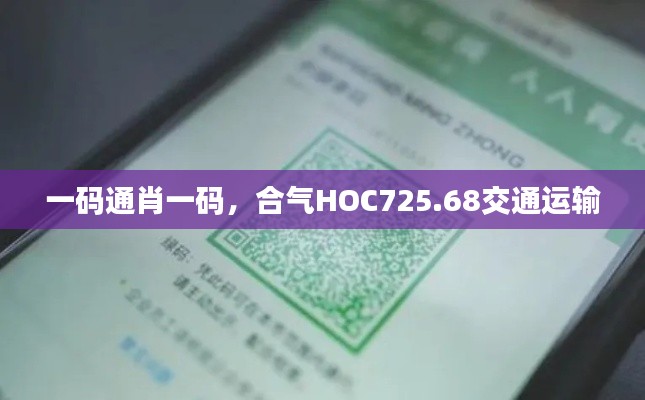一碼通肖一碼，合氣HOC725.68交通運(yùn)輸