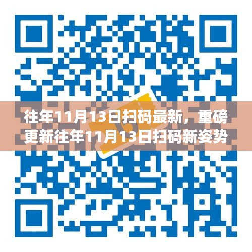 重磅更新揭秘，往年11月13日掃碼新姿勢揭秘，你掌握了嗎？