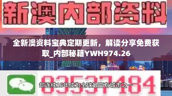 全新澳資料寶典定期更新，解讀分享免費獲取_內(nèi)部秘籍YWH974.26