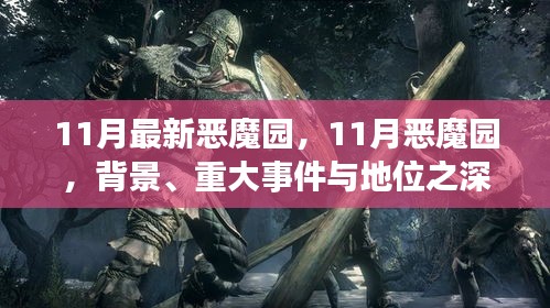 深度解析，11月惡魔園背景、重大事件及地位概述