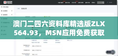 澳門二四六資料庫精選版ZLX564.93，MSN應(yīng)用免費獲取