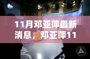 鄧亞萍11月最新動態(tài)，聚焦熱議話題的深度解析與個人觀點