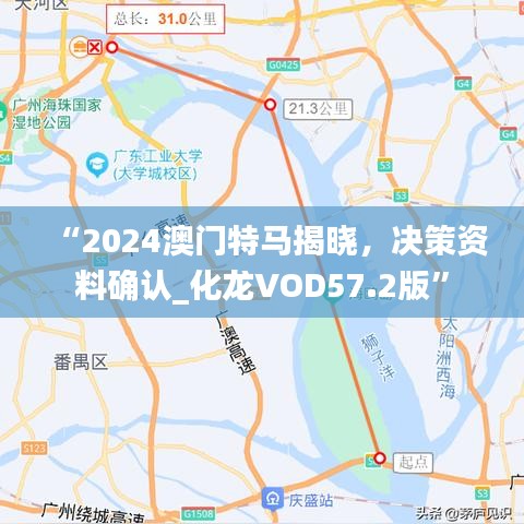 “2024澳門特馬揭曉，決策資料確認(rèn)_化龍VOD57.2版”