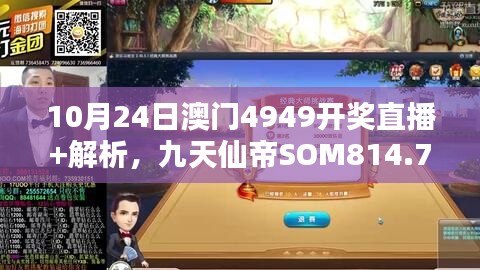 10月24日澳門4949開獎(jiǎng)直播+解析，九天仙帝SOM814.71研究新解