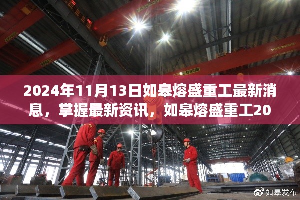 如皋熔盛重工最新動態(tài)解讀與探索指南，掌握最新資訊，深度解讀2024年11月13日動態(tài)