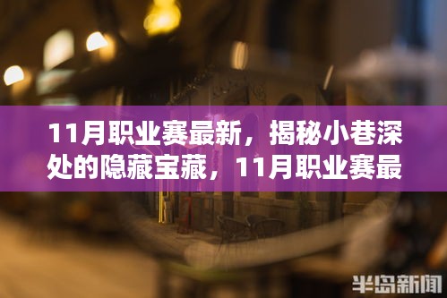揭秘小巷深處的隱藏寶藏，探尋特色小店與職業(yè)賽最新動態(tài)