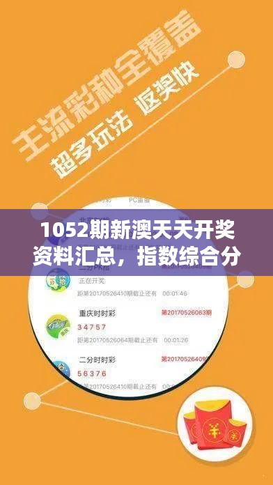 1052期新澳天天開獎資料匯總，指數(shù)綜合分析：NSW投入版131.74