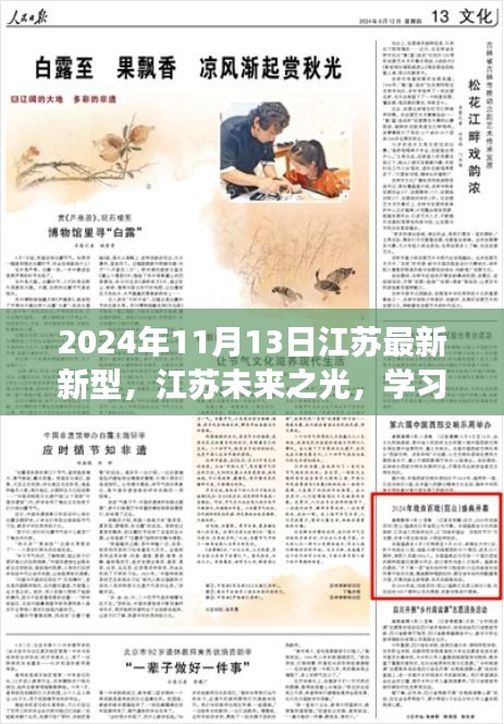 江蘇未來之光，學習變革閃耀自信，開啟夢想之門的新時代（2024年11月13日）