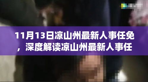 涼山州最新人事任免動態(tài)，特性解析、用戶體驗、競品對比及用戶分析