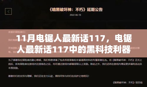 未來(lái)科技電鋸，重塑生活品質(zhì)的利器，電鋸人最新話117中的黑科技揭秘