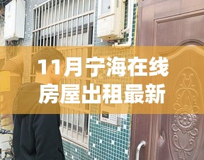 寧海在線房屋出租最新動態(tài)，精選房源等你來挑！