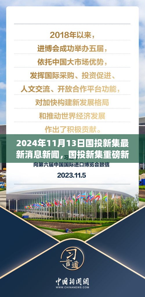 國(guó)投新集最新動(dòng)態(tài)揭秘，重磅新聞速遞，2024年11月13日最新消息