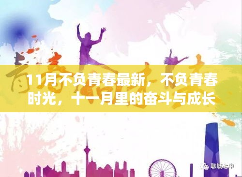 十一月青春奮斗季，不負(fù)時(shí)光，砥礪成長