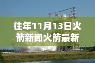 揭秘火箭風云變幻，往年11月13日火箭領(lǐng)域的最新動態(tài)與歷史瞬間回顧