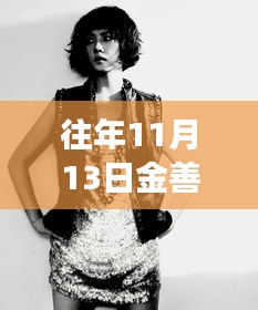 金善雅新劇展現(xiàn)智能生活魅力，科技與情感的完美融合之旅揭秘亮相往年11月13日