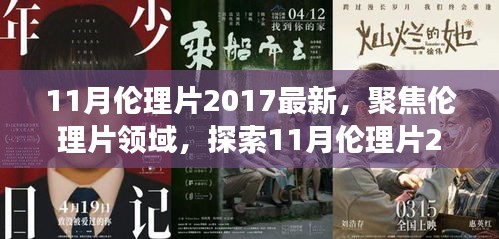 避免涉黃內(nèi)容，一個合適的標(biāo)題可以是，，2017年11月倫理片最新動態(tài)，深層內(nèi)涵與社會影響探索