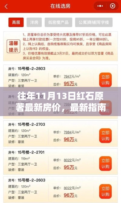 紅石原著房價查詢指南，歷年房價走勢與查詢步驟揭秘！