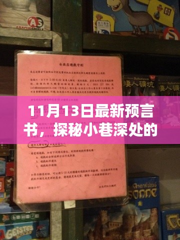 探秘隱藏版特色小店，最新預言書揭秘小巷深處的神秘面紗（11月13日）