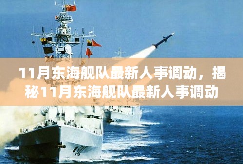 揭秘，東海艦隊人事變動大揭秘，新任領(lǐng)導(dǎo)層浮出水面