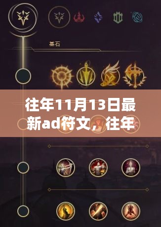 往年11月13日精選AD符文秘籍，掌握最新搭配，助力成為頂尖玩家之路