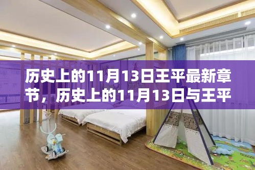 揭秘歷史上的11月13日與王平的最新章節(jié)內幕