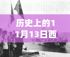 歷史上的11月13日西沙屯事件深度解析與啟示，汲取經(jīng)驗(yàn)啟示