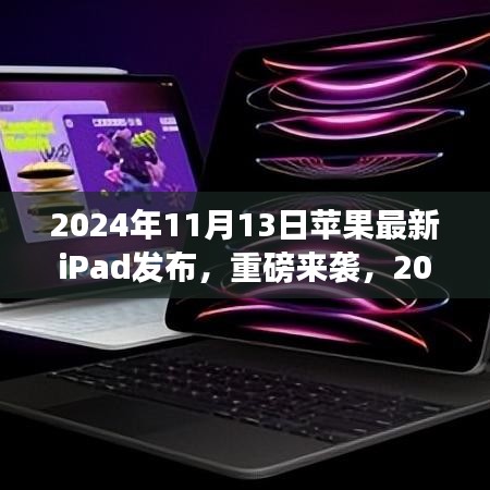 重磅發(fā)布！全新蘋果iPad革新科技與體驗