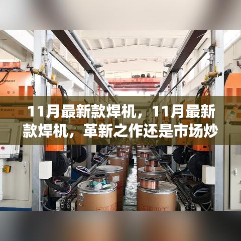 11月最新款焊機(jī)，革新之作還是市場熱點(diǎn)？