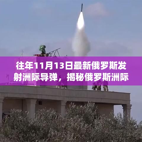 全面揭秘，俄羅斯洲際導(dǎo)彈發(fā)射流程指南——從準備到升空的初學(xué)者進階教程