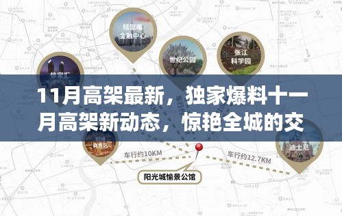 獨(dú)家爆料，十一月高架新動態(tài)揭秘，驚艷全城的交通大變革！