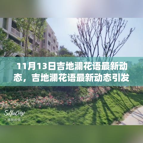 吉地瀾花語(yǔ)最新動(dòng)態(tài)引發(fā)熱議，解讀其未來(lái)發(fā)展走向