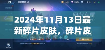 2024年最新碎片皮膚魔法之旅，一場溫馨的皮膚探索之旅