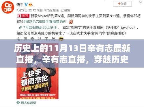辛有志直播，穿越歷史的心靈之旅與美景共舞日回顧