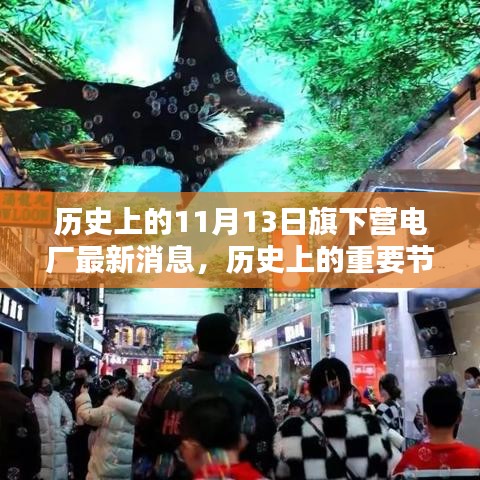 旗下營電廠歷史節(jié)點(diǎn)與最新消息，深遠(yuǎn)影響的揭秘