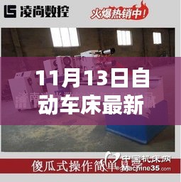 11月13日自動車床招聘信息詳解，求職攻略與掌握先機(jī)！