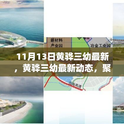 黃驊三幼最新動態(tài)，聚焦教育創(chuàng)新與發(fā)展，11月13日更新