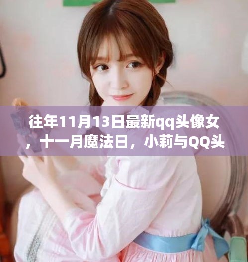 魔法日下的溫馨故事，小莉與QQ頭像的十一月約定