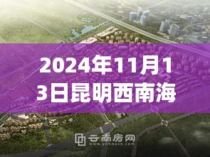 探秘昆明西南海，小巷深處的獨特風(fēng)味與特色小店新動態(tài)（2024年11月13日）