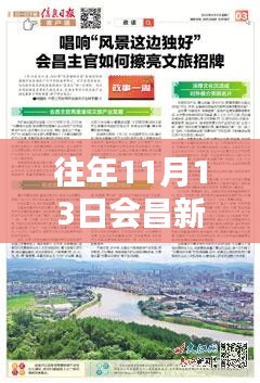 會昌新聞專報，科技前沿引領未來生活革新，全新智能產(chǎn)品亮相11月13日會昌新聞最新消息
