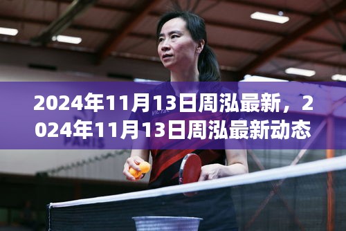 周泓最新動(dòng)態(tài)，引領(lǐng)時(shí)代潮流的前瞻展望 2024年11月13日