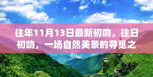 自然美景之旅，初吻喚醒內(nèi)心的平靜與歡笑尋覓之旅